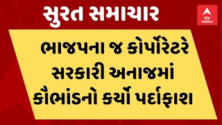 Surat News । સુરતમાં ભાજપના જ કોર્પોરેટરે કર્યો સરકારી અનાજમાં કૌભાંડનો પર્દાફાશ