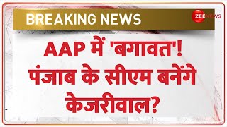 Punjab AAP Crisis Updates: AAP ने बनाया तगड़ा प्लान, पंजाब के सीएम बनेंगे केजरीवाल? | Bhagwant Mann