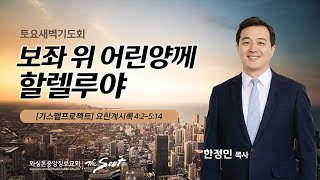 KCPC 토요 새벽기도회 | 보좌 위 어린양께 할렐루야 | 한정민 목사 (11/26/2022)