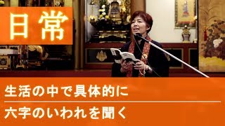 浄土真宗の法話 『日常生活の中で具体的に聞法しよう』