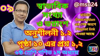 ৬ষ্ঠ শ্রেণি গণিত । স্বাভাবিক সংখ্যা ও ভগ্নাংশ  ৯ । অনুশীলনী ১.২ । পৃষ্ঠা ১০ প্রশ্ন ১ - ২ । @msu24