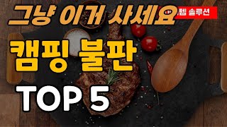 캠핑 불판 추천 순위 TOP5