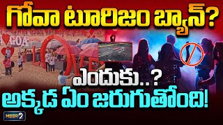 గోవా టూరిజం బ్యాన్? |  Reasons behind Goa Tourism Downfall | Mega9tv