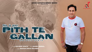 Pith Te Gallan (Full Video) ਕੁਲਦੀਪ ਕੰਠ || ਨਵਾਂ ਪੰਜਾਬੀ ਗੀਤ 2024 || ਢੇਸੀ ਐਂਟਰਟੇਨਮੈਂਟ ਮਿਊਜ਼ਿਕ