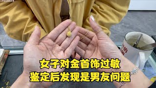 美女对金首饰过敏，鉴定后发现是男友问题