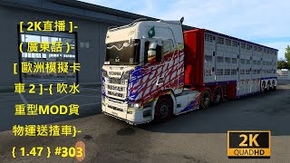 2023-05-03 [ 2K直播 ]-( 廣東話 )-[ 歐洲模擬卡車 2 ]-{ 吹水重型MOD貨物運送揸車}-{ 1.47 }#303