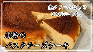 ヘルシーでおいしいからチーズケーキはこれで良い★米粉のバスクチーズケーキ