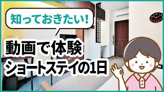 そよ風のショートステイ ～1日の過ごし方～