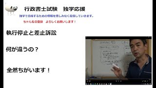 行政書士試験　執行停止と差し止め訴訟は　全く別物です。