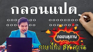 การแต่งคำประพันธ์ กลอนสุภาพ