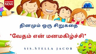 Dhinamum Oru siru Kathai | வேதம் என் மனமகிழ்ச்சி | True Light Kidz Ministries