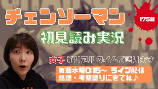 【チェンソーマン 考察】最新175話 口が消失した世界【初見読み実況・リアクション動画】Chainsaw man Reaction