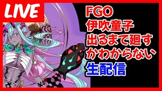 【ガチャ生配信】FGO 5.5章 伊吹童子ピックアップガチャ#02出るまで廻すかわからない生配信！【ガチャ配信】