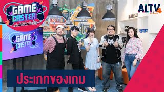 ประเภทของเกม | Game Caster เล่นให้เด็กมันส์ดู ( 5 ก.ย. 63 )