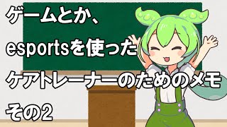 【篠原先生ブログ】ゲームとか、esportsを使ったケアトレーナーのためのメモ その２【2023年10月30日】