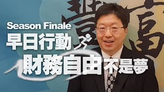 '20.12.04【豐富│財務自由的FIRE！楊應超時間】S1E13 早日行動，財務自由不是夢