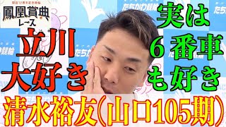 【立川競輪・鳳凰賞典レース】清水裕友「優勝を狙うならあれしかなかった」