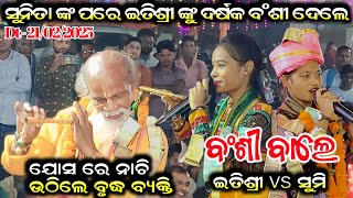 ଯୋସ ରେ ନାଚି ଉଠିଲେ ବୃଦ୍ଧ ବ୍ୟକ୍ତି// ବଂଶୀ ବାଲେ// Itishree kar kirtan vs Sumi bag kirtan #goldenkirtan