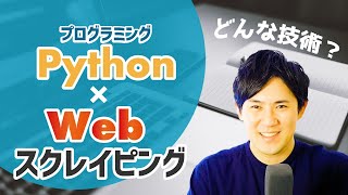 【1分動画】Webスクレイピング（ブラウザ操作の自動化）｜#Shorts