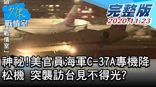 【完整版下集】神祕!美官員海軍C-37A專機降松機 突襲訪台見不得光? 少康戰情室 20201123