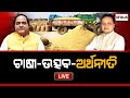 Prasnakala Live | ପ୍ରଶ୍ନକାଳ : ଚାଷୀ - ଉତ୍ସାହ - ଅର୍ଥନୀତି | 14 Nov 2024 | Argus News