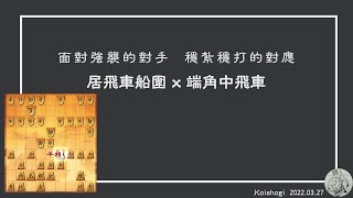 【Shogi wars】20220327 居飛車船圍 x 端角中飛車 #Koishogi | 將棋