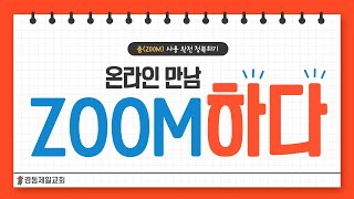 온라인 모임을 위한 줌(ZOOM) 설치 및 사용법 1