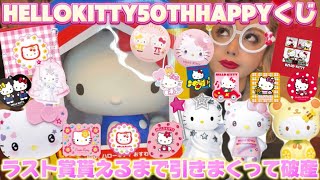 【合計31回】Happyくじ🍎HELLO KITTY 50th～ハッピーアニバーサリー★～ラスト賞貰えるまで引きまくったら破産しました💸スーパーkawaii景品全部お見せします🥰🎀🌈💖