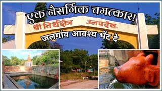 श्री तीर्थ क्षेत्र उनपदेव | Unapdev Jalgaon | Adawad Unapdev | Unapdev hot water fountain