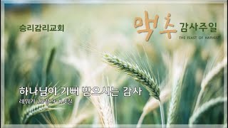 [2024.07.07] 하나님이 기뻐 받으시는 감사_신성일목사