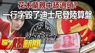 花木蘭親中舔過頭？ 「一行字」毀了迪士尼「登陸」算盤！-江中博 徐俊相《@57BreakingNews 》精選篇 網路獨播版-1800-1