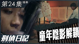 刑偵日記｜第24集精華｜童年陰影解鎖｜黃智雯｜王浩信