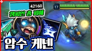 라인전 시작 3분만에 게임 터트렸습니다 ㅎㄷㄷ ★챔피언 총 피해 4만2천★ 암수 케넨 [테스터훈]