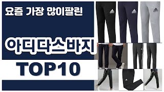 아디다스바지 추천 판매순위 Top10 || 가격 평점 후기 비교