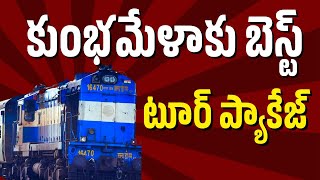 కుంభమేళ యాత్రకి Best tour పాకేజ్..! |  Kumbha Mela | Kumbha mela tour | Omtelugu