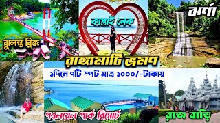 একদিনে রাঙ্গামাটি ভ্রমণের সব তথ্য || Rangamati Tour Guide || Rangamati complete Day Tour Plan