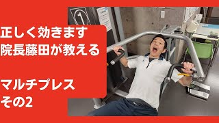 1－2、マルチプレス②説明動画です。胸の上部に上手にきかせましょう。