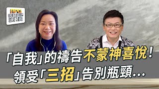 禱告石沉大海？「自我中心」是最大攔阻！「讓主坐寶座」經歷禱告大能！│李協聰 潘慧心