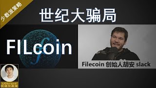 FILcoin，世纪大骗局，合适的价位可以离场了。