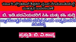 #ಬಿ.ಇಡಿ.ಪದವಿ ವಿದ್ಯಾರ್ಥಿಗಳಿಗೆ ಸಿಹಿ ಮತ್ತು ಕಹಿ ಸುದ್ದಿ#ವೃಂದ ನೇಮಕಾತಿಯಲ್ಲಿ ಮಹತ್ವದ ಬದಲಾವಣೆ ಪ್ರಸ್ತುತಿ: ಕಾವ್ಯ