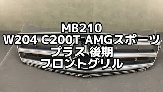 MB210 W204 C200T AMGスポーツ プラス 後期 フロントグリル