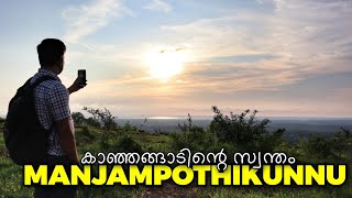 കാഞ്ഞങ്ങാടിന്റെ സ്വന്തം കുന്ന് | മഞ്ഞംപൊതിക്കുന്ന് | Manjampothikkunnu | Beautiful Hill in Kanhangad