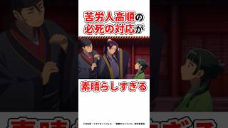 【薬屋のひとりごと】苦労人高順の必死の対応が素晴らしすぎる #薬屋のひとりごと #アニメ #猫猫