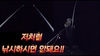 태안 야간 원투낚시-처음가는 포인트에서 발생할 수 있는 치명적인 실수!!??