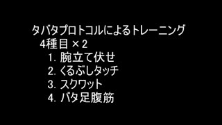 タバタプロトコル トレーニング①