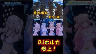 ホロライブサマー！最高の夏を、、もう一度。ポルカラップ！　#shorts