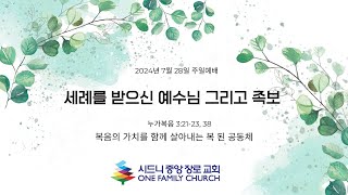 [시드니중앙장로교회] 2024년 7월 28일 2부 주일예배 - \