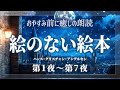 【おやすみ朗読】絵のない絵本①第1夜～第7夜【睡眠導入／女性読み聞かせ】※途中広告なし※