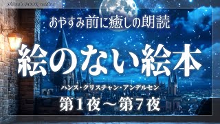 【おやすみ朗読】絵のない絵本①第1夜～第7夜【睡眠導入／女性読み聞かせ】※途中広告なし※