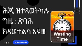 Habteab Academy- ፍሉይ መደብ- 1- ሕጂ ትጻወተሉ ዘለኻ ግዜ ጽባሕ ክጻወተልካ እዩ።